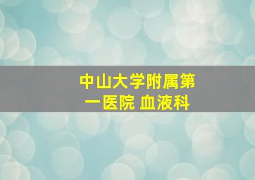 中山大学附属第一医院 血液科